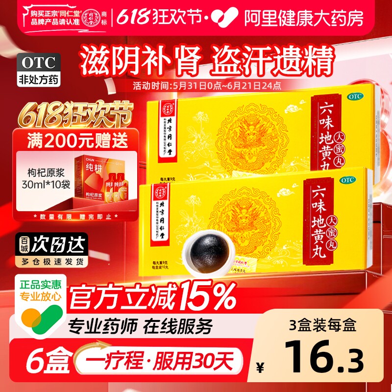 同仁堂六味地黄丸北京同仁堂黑丸子大蜜丸官方正品耳鸣腰酸男补肾