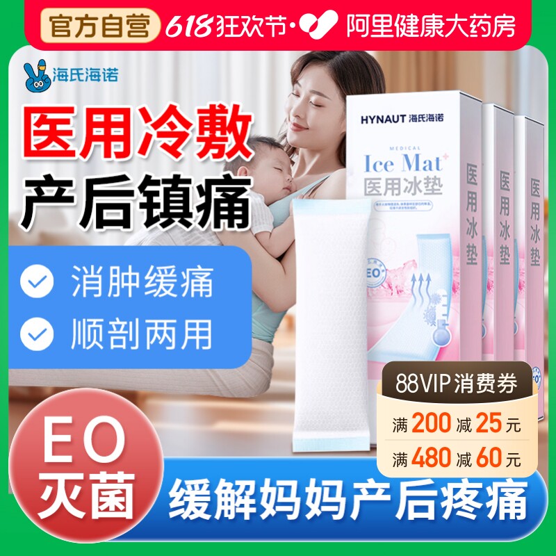 海氏海诺医用冷敷贴产妇会阴冰敷垫冰袋剖腹产孕妇顺产专用卫生巾