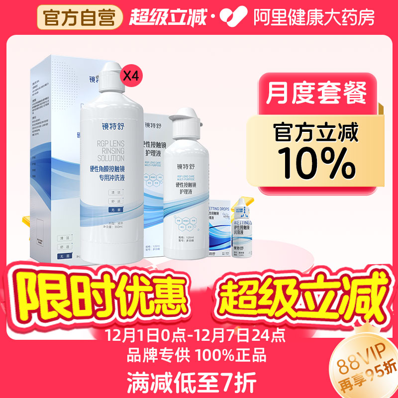 【阿里健康自营】镜特舒OK镜月度套餐冲洗液*4+护理液*1+润滑液*1