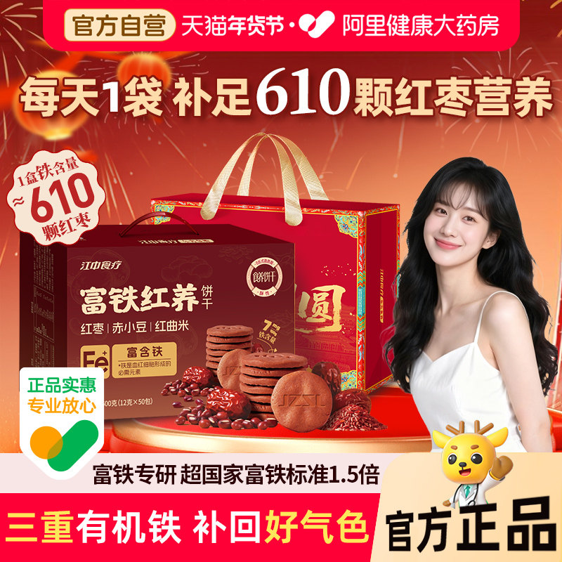 【年货好礼】江中食疗富铁红养饼干50袋零食饼干礼盒非富铁软糖