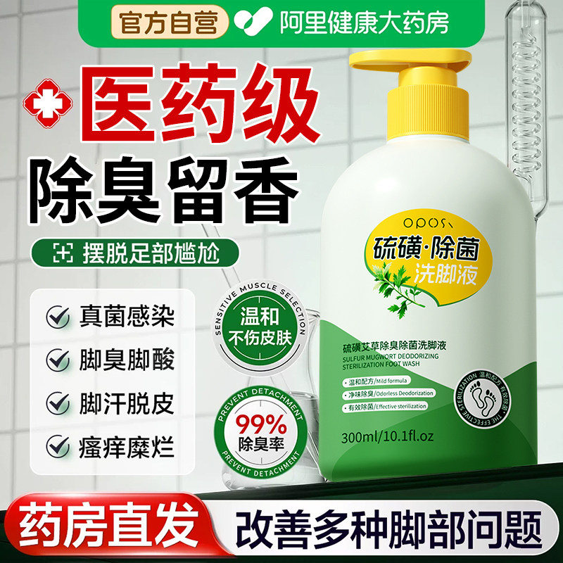 硫磺洗脚液香氛除臭杀菌祛脚臭祛真菌留香止汗止痒脱皮除异味神器