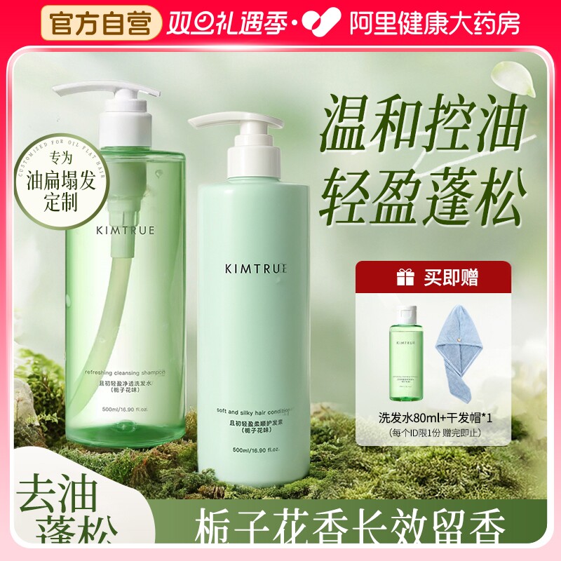 KIMTRUE且初洗发水控油蓬松洗头膏护发素套装升级栀子花香正品女