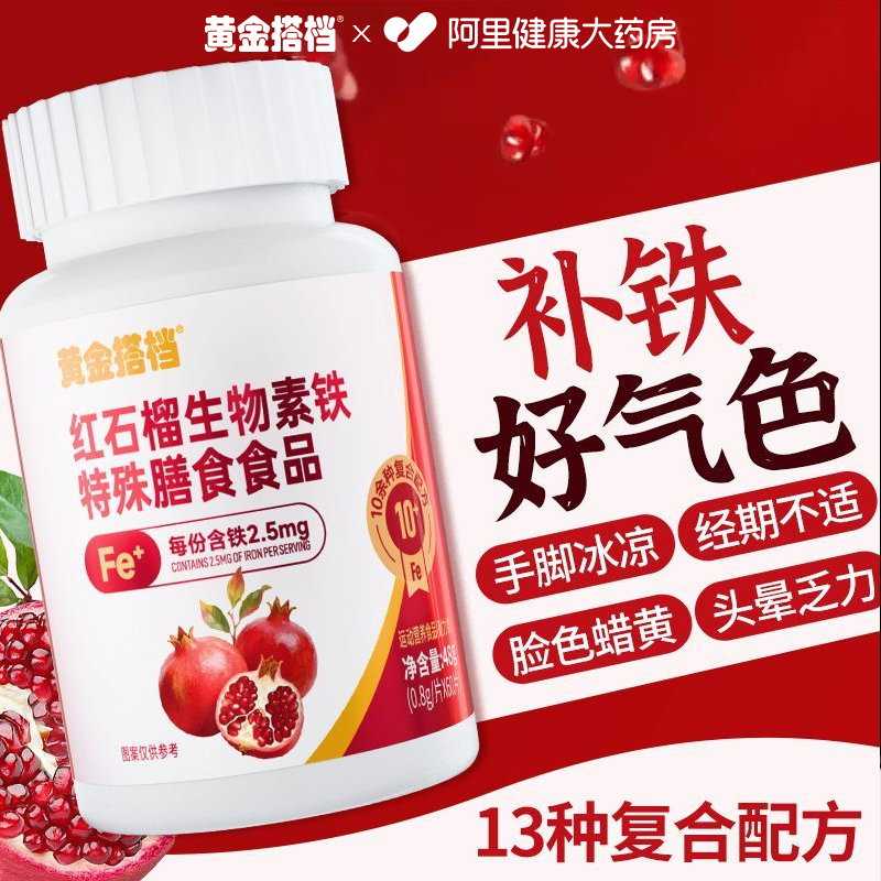 黄金搭档红石榴生物素铁片60片妇女补血红润气色经期调理女性适用