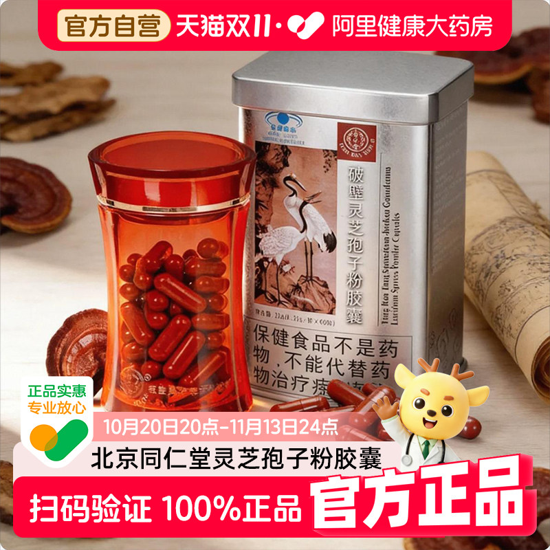 北京同仁堂破壁灵芝孢子粉胶囊60粒增强免疫力官方旗舰店中秋送礼