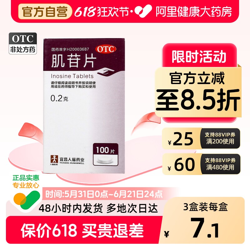 人福医药肌苷片乙肝口服官方护肝片正品治疗肝药转氨酶脂肪肝