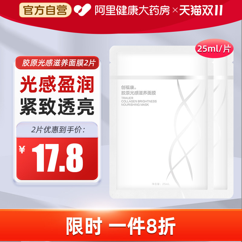 创福康胶原光感滋养2片体验装25ml盈润紧致透亮补水保湿抗敏