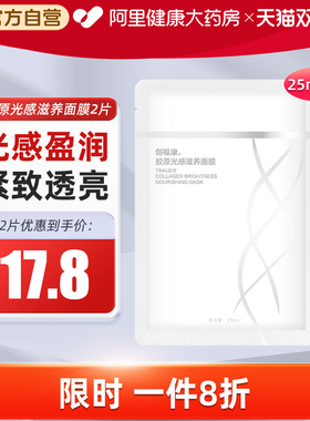 创福康胶原光感滋养2片体验装25ml盈润紧致透亮补水保湿抗敏