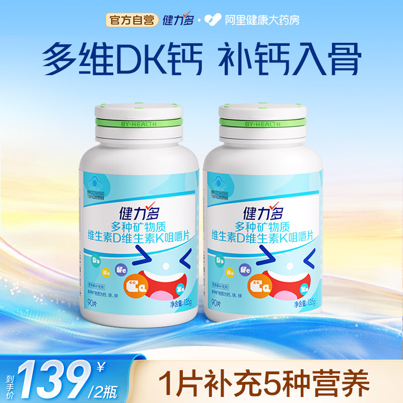 健力多儿童钙铁锌咀嚼片90片