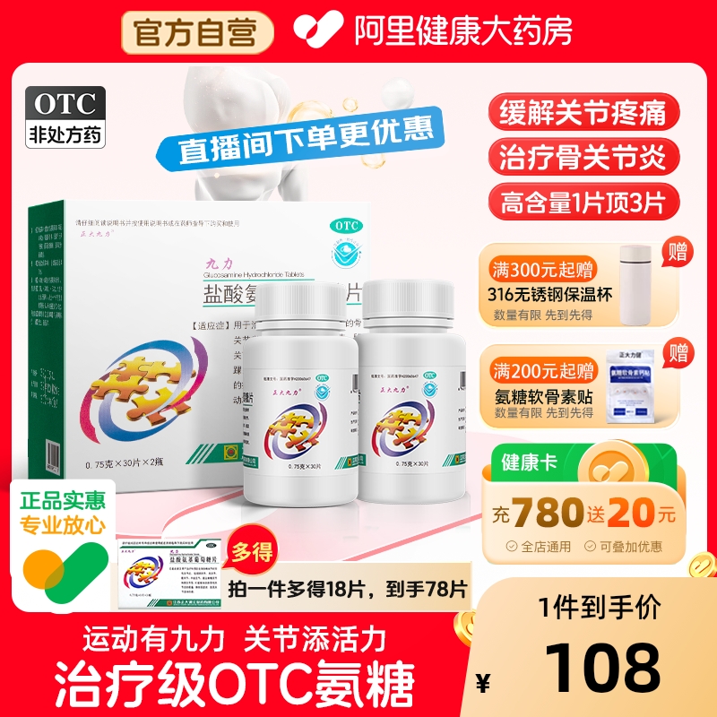 【自营】【正大九力】盐酸氨基葡萄糖片0.75g*12片/盒