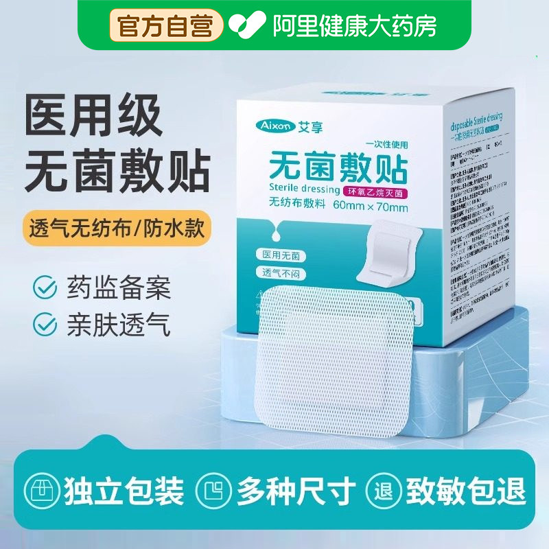 艾享无菌敷贴防水透气游泳私密贴图片