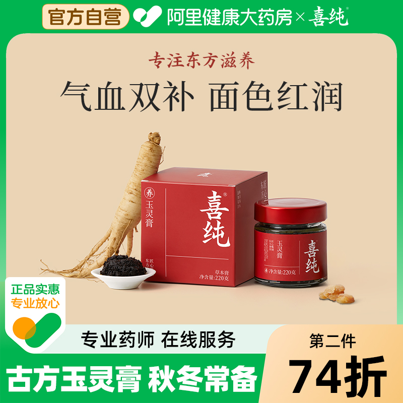 喜纯玉灵膏补气养血膏秋冬常备