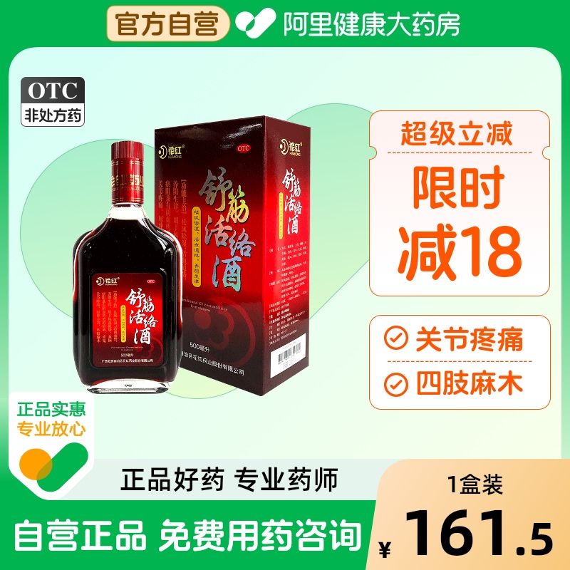 【花红】舒筋活络酒500ml*1瓶/盒关节疼痛四肢麻木活血通络阴虚养阴生津