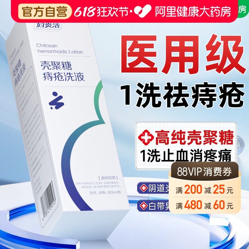 妇炎洁壳聚糖痔疮洗液坐浴清洗肛裂内痔私处医用男女官方正品旗舰