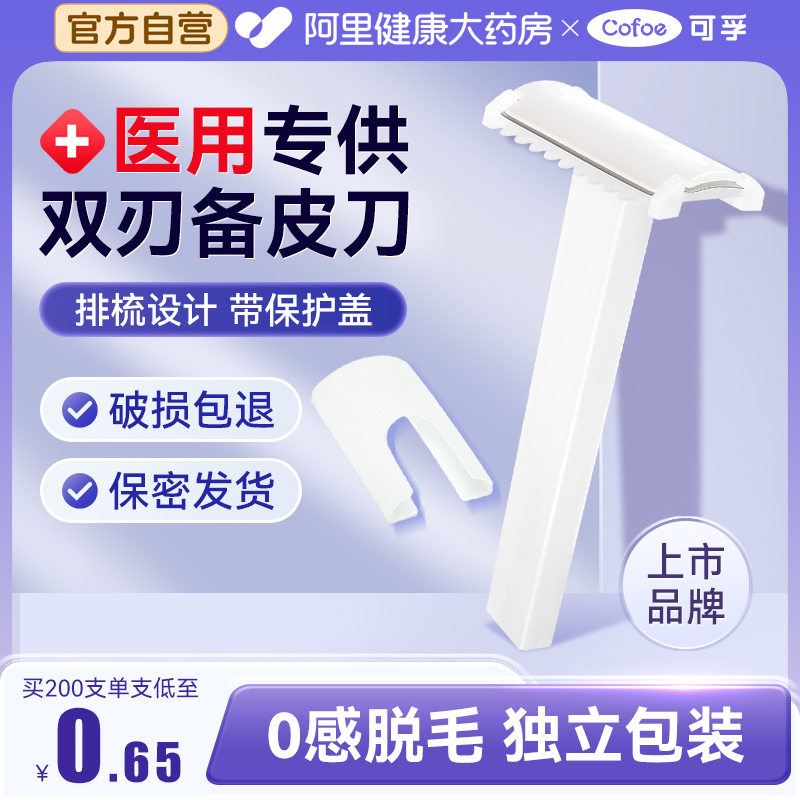 可孚双刃备皮刀【医用级上市品牌