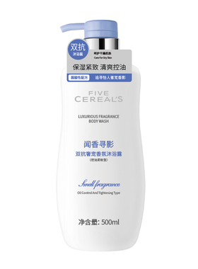 【阿里健康自营】FIVE CEREAL´S双抗奢宠香氛沐浴露500ml