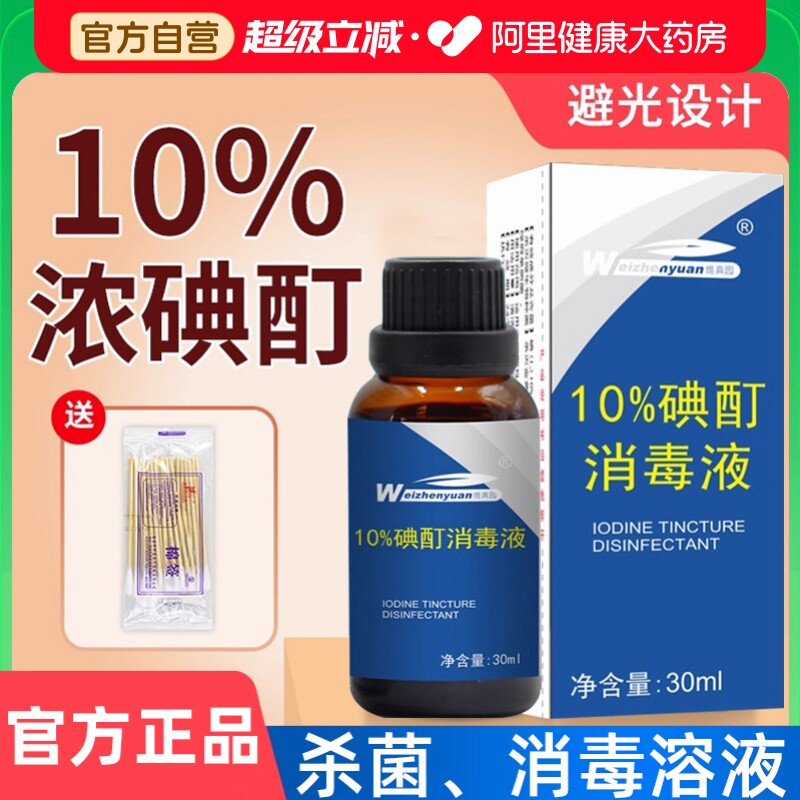 维真园10%浓碘酊儿童成人高浓度碘酒皮肤外用消毒消毒液官方图片