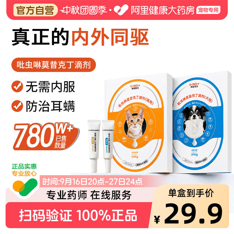 瑞德医生幼猫专用体内外一体幼猫驱虫药宠物吡虫啉莫昔克丁滴剂图片