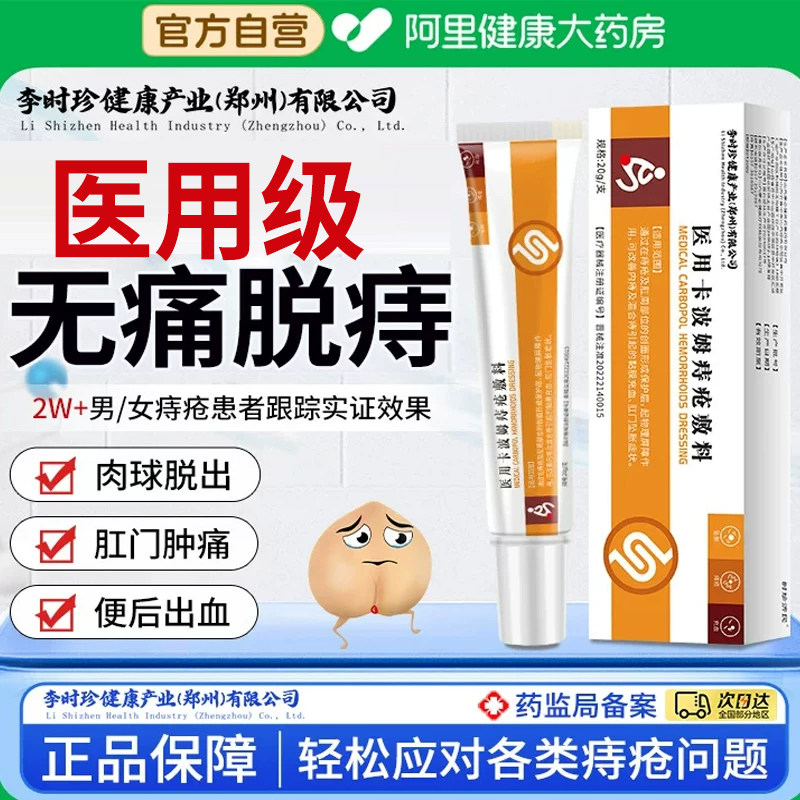 阿里健康医用卡波姆痔疮敷料凝胶图片