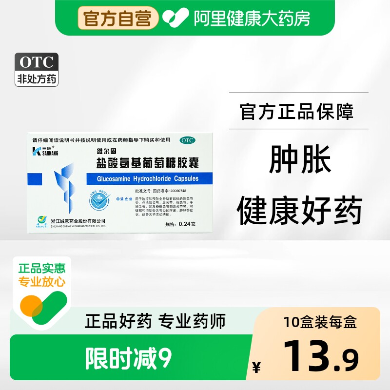 维尔固盐酸氨基葡萄糖胶囊0.24g*40粒/盒关节炎疼痛活动受限