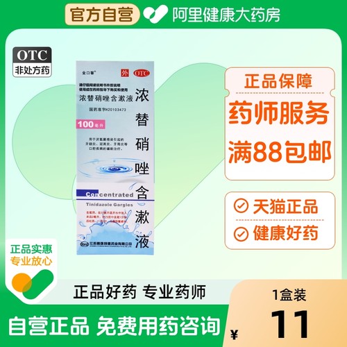 【金口馨】浓替硝唑含漱液0.2%*100ml*1瓶/盒牙周炎牙龈炎冠周炎牙龈出血牙龈肿痛