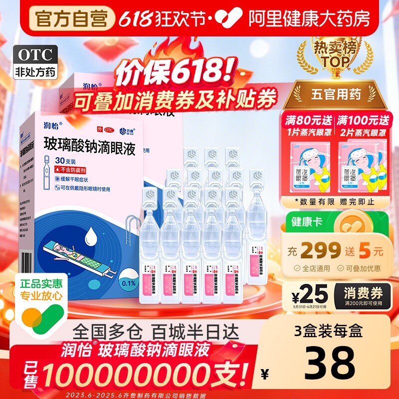 润怡玻璃酸钠眼药水滴眼液30支干眼人工泪液眼药水干眼症一次性