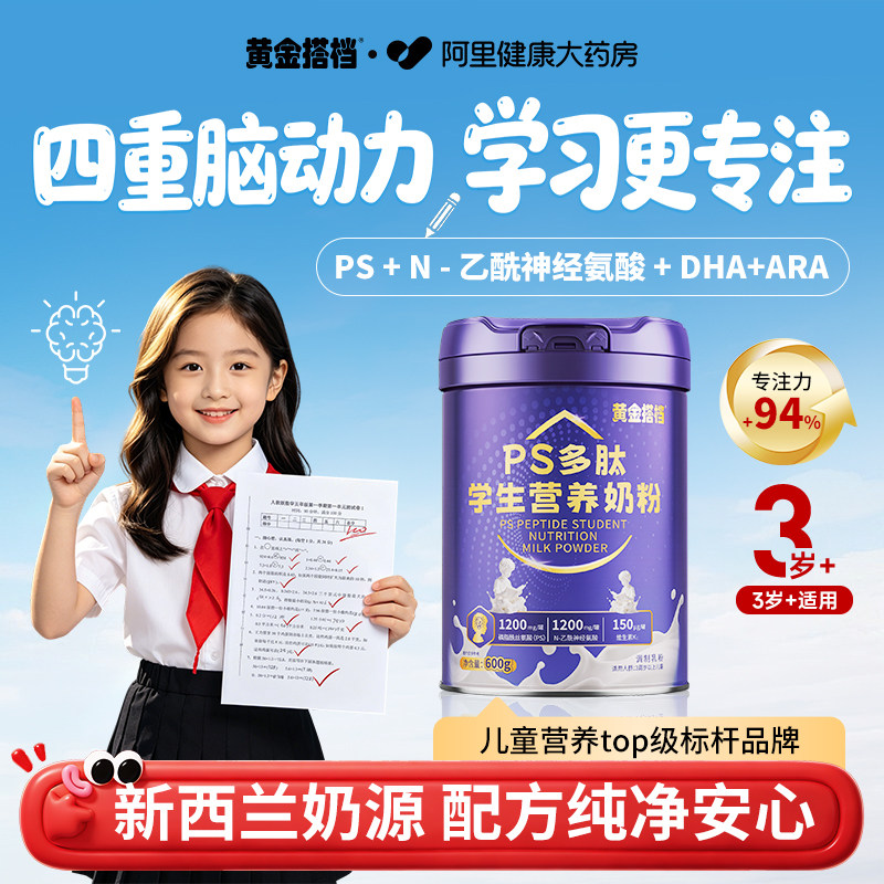 黄金搭档学生儿童奶粉dha补脑增强记忆力成长专用正品官方旗舰店
