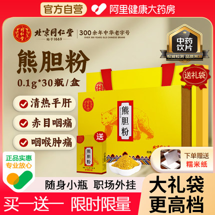 【到手31瓶】北京同仁堂熊胆粉官方旗舰店正品平肝口苦口臭降火