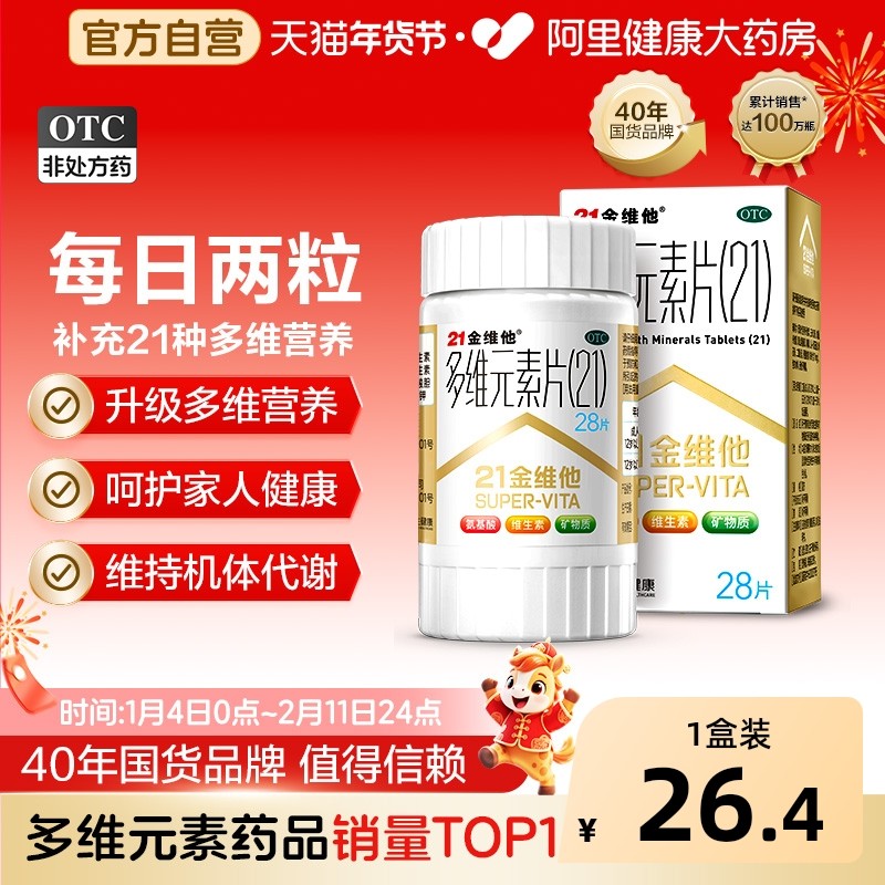 21金维他多维元素片儿童复合钙片多元多种分散片胶囊孕妇男士银片,OTC药品/国际医药,维矿物质,淘宝优惠券,粉丝福利购,淘宝优惠卷