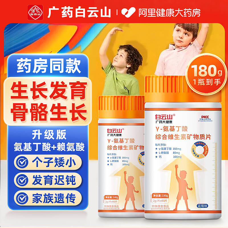 白云山氨基丁酸γ赖氨酸儿童青少年生长维生素高钙片官方旗舰店