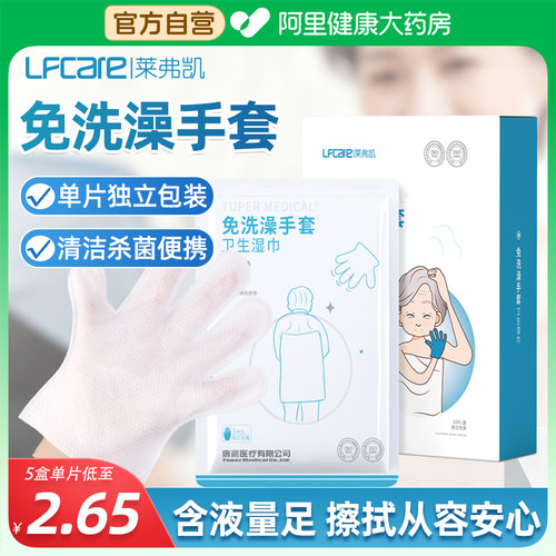 莱弗凯免洗澡手套老人用卧床瘫痪护理去除老人味术后擦身免水干洗