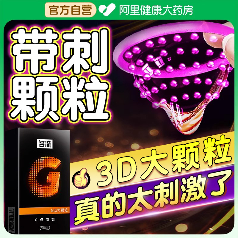 名流3d大颗粒超薄避孕套正品旗舰店安全套