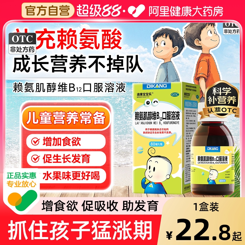 【自营】【迪康宝宝乐】赖氨肌醇维B12口服溶液100ml*1瓶/盒食欲不振发育不良促进发育