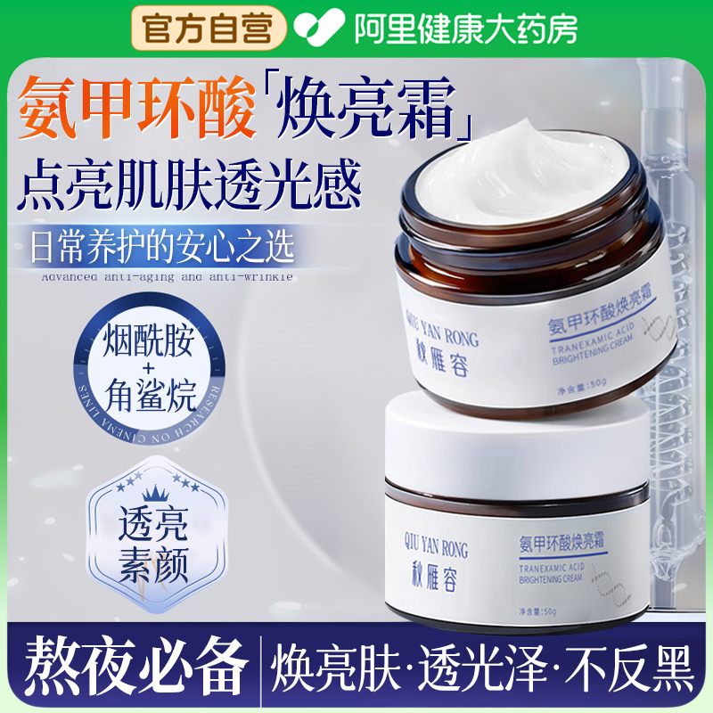 【阿里健康自营】氨甲环酸焕亮霜