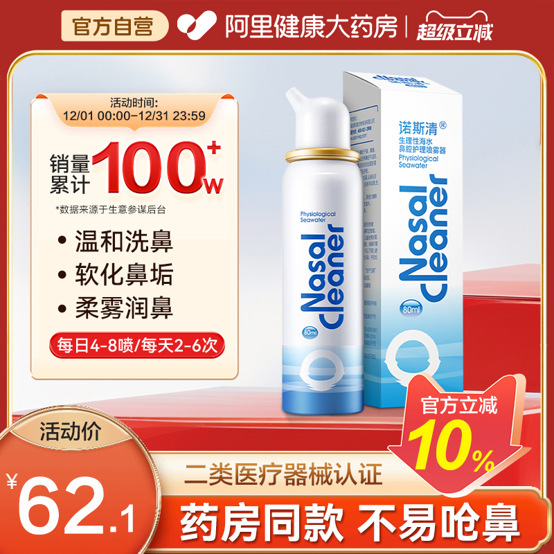 诺斯清等渗生理海盐水鼻腔喷雾