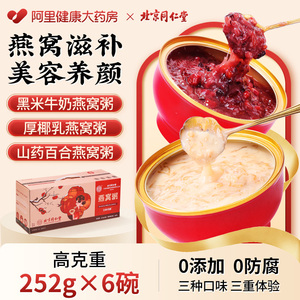 北京同仁堂厚椰乳燕窝粥252g*6碗黑米牛奶即食免煮早餐粥礼盒装