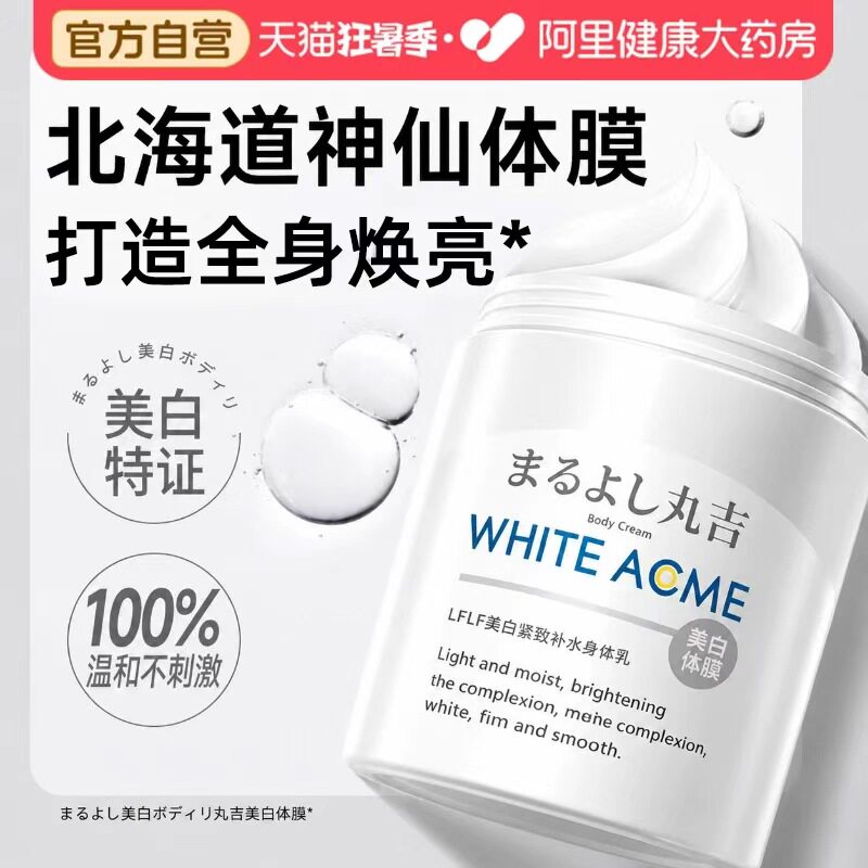 北海道美白体膜刷全身嫩白烟酰胺身体乳白绷带酸美白提亮保湿滋润
