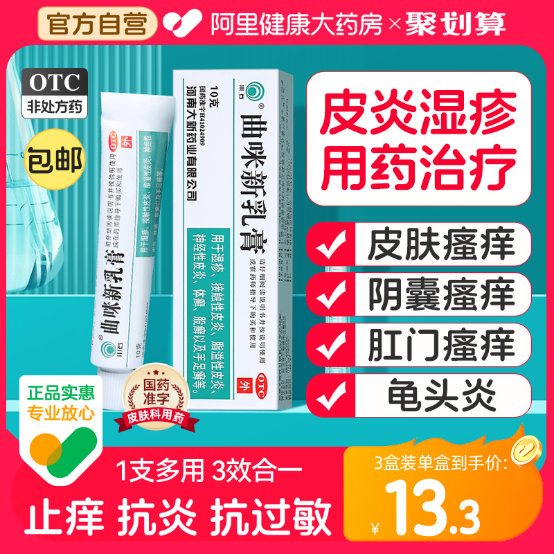 曲咪新乳膏正品皮肤瘙痒抑菌止痒专用药膏肛门阴囊瘙痒潮湿龟头炎