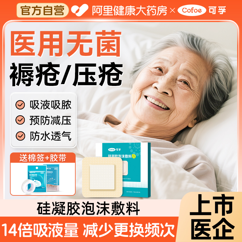 14倍吸液量】可孚医用褥疮贴