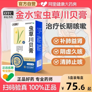 金水宝虫草川贝膏150ml 盒补肺润肺支气管咳嗽阴虚久咳成人咳嗽药