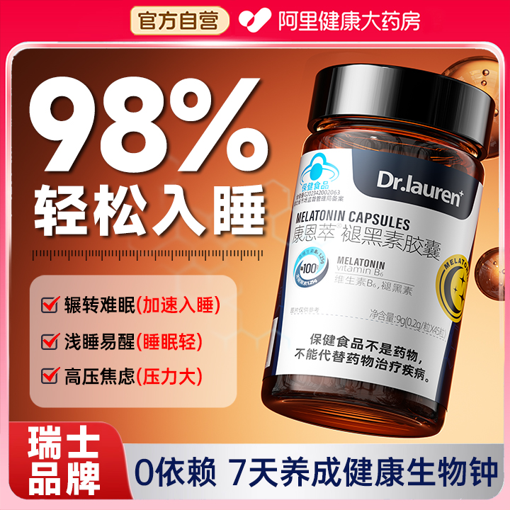 【瑞士医用T0P1】褪黑素安瓶助眠