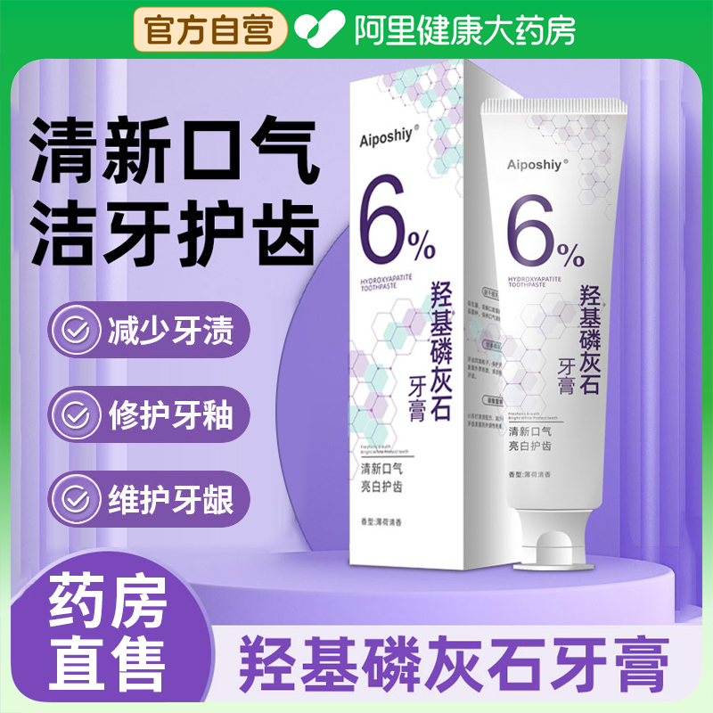 【阿里健康直营】羟基磷灰石牙膏