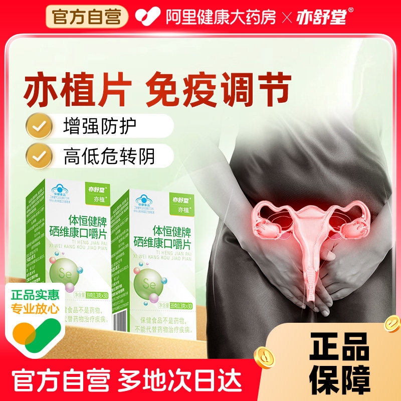 亦植片H/.V补硒片私密困扰