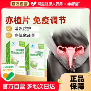 亦植片亦舒堂官方旗舰店硒片补硒元 素硒维康口嚼片女性增强免疫力