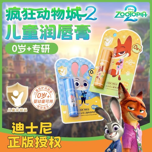 【疯狂动物城授权】儿童润唇膏