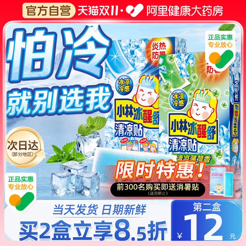 小林冰凉贴夏季防暑神器清凉降温