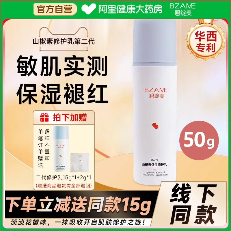 碧绽美保湿修护乳50g褪红保湿