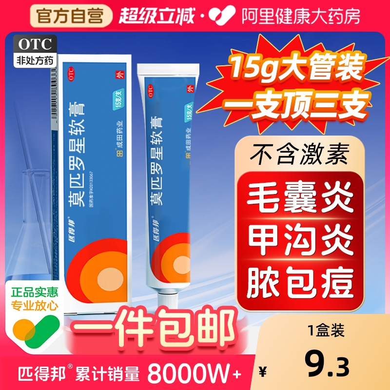 【自营】【匹得邦】莫匹罗星软膏2%*5g*1支/盒15g大规格湿疹私处毛囊炎甲沟炎疖肿药膏