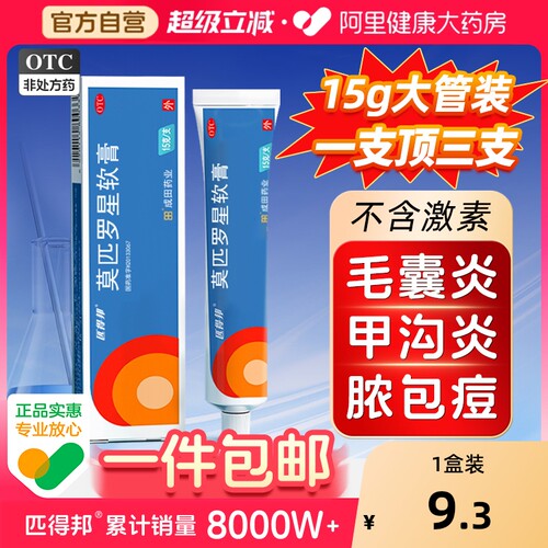 【自营】【匹得邦】莫匹罗星软膏2%*5g*1支/盒15g大规格湿疹私处毛囊炎甲沟炎疖肿药膏