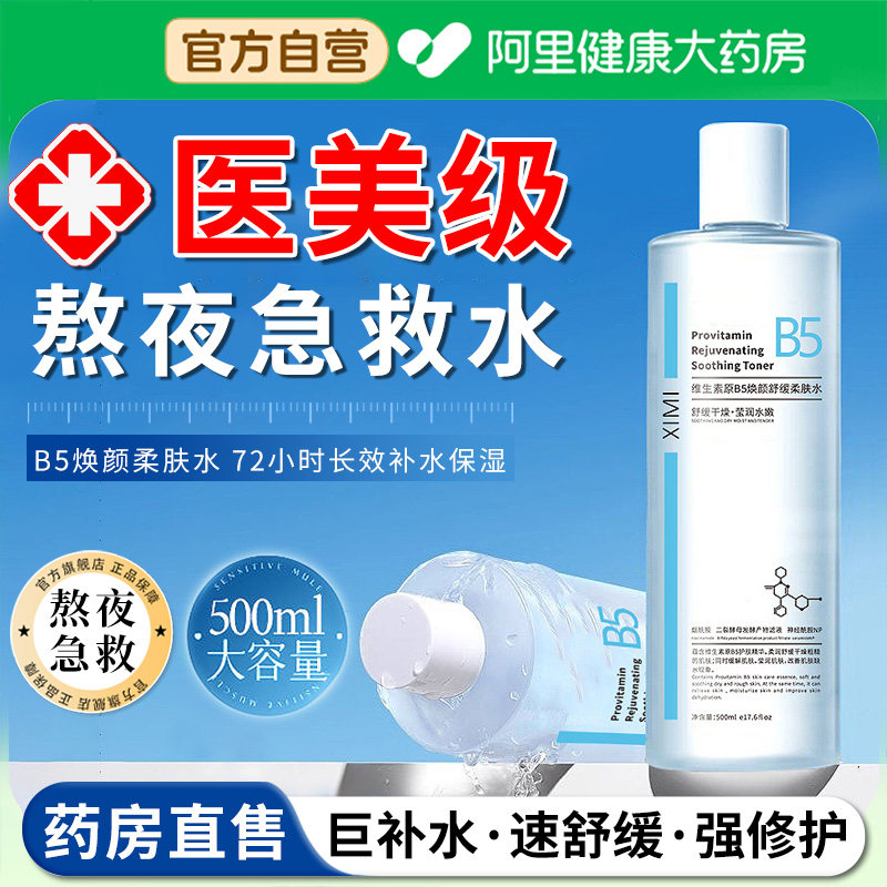 b5柔肤水修护敏感补水女男士保湿爽肤水收缩毛孔舒缓化妆水湿敷