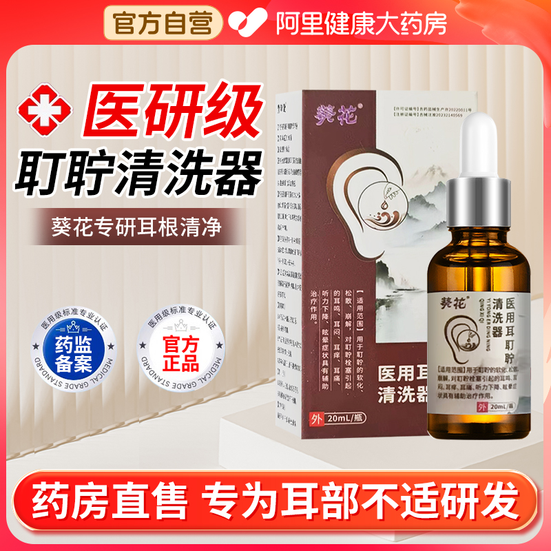 葵花耳耵聍清洗器耳聋耳鸣耳痒碳酸氢钠滴耳液中耳炎洗耳官方正品